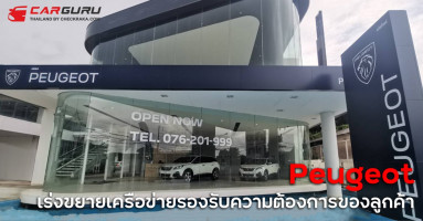 Peugeot ขยายเครือข่าย 3 สาขา รองรับความต้องการของลูกค้า ในภาคตะวันออกเฉียงเหนือและภาคใต้