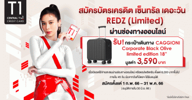 สมัครบัตรเครดิต เซ็นทรัล เดอะวัน เรดซ์ ผ่านช่องทางออนไลน์ รับกระเป๋าเดินทาง CAGGIONI ขนาด 18 นิ้ว มูลค่า 3,590 บาท