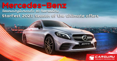 Mercedes-Benz จัดแคมเปญ StarFest 2021: Season of the ultimate offers ถึง 30 กันยายนนี้เท่านั้น