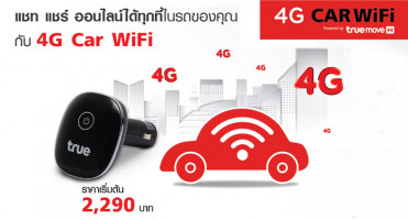 ทรูมูฟ เอช เปิดตัวนวัตกรรมล่าสุด "4G Car WiFi" รายแรกในไทย