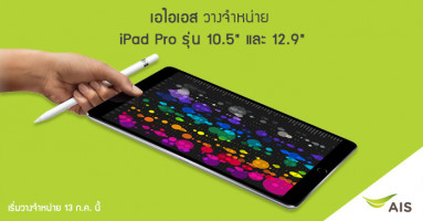 เอไอเอส วางจำหน่าย iPad Pro รุ่น 10.5 นิ้ว และ 12.9 นิ้ว ในวันที่ 13 ก.ค. นี้