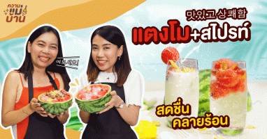 ความแม่บ้าน EP.9 เมนูดับร้อนจากเกาหลี "แตงโม+สไปรท์" เมนูง่ายๆ กินแล้วสดชื่น คลายร้อนแน่นอน