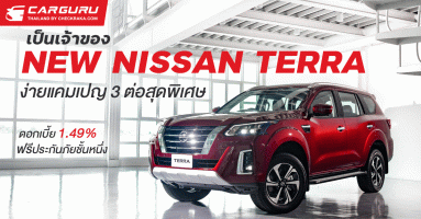 เป็นเจ้าของ NEW NISSAN TERRA ง่ายแคมเปญ 3 ต่อสุดพิเศษดอกเบี้ย 1.49% ฟรีประกันภัยชั้นหนึ่ง