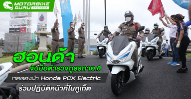 ฮอนด้า จับมือตำรวจภูธรภาค 8 ทดลองนำ Honda PCX Electric ร่วมปฏิบัติหน้าที่ในภูเก็ต