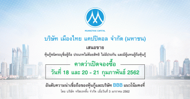หุ้นกู้ของบริษัท เมืองไทย แคปปิตอล จำกัด (มหาชน) ครั้งที่ 1/2562 ชุดที่ 1 และ ชุดที่ 2