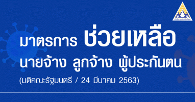 กระทรวงแรงงานแถลงมาตรการปรับลดขยายเวลานำส่งเงินสมทบประกันสังคม พร้อมจ่ายว่างงานช่วยเหลือสถานการณ์โควิด - 19
