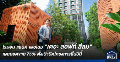 ไรมอน แลนด์ เผยโฉม "เดอะ ลอฟท์ สีลม" ตึกเสร็จพร้อมโอน เผยยอดขาย 75% ตั้งเป้าปิดโครงการสิ้นปีนี้