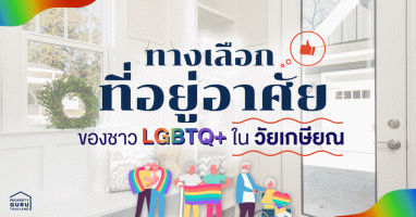 ทางเลือกที่อยู่อาศัยของชาว LGBTQ+ ในวัยเกษียณ