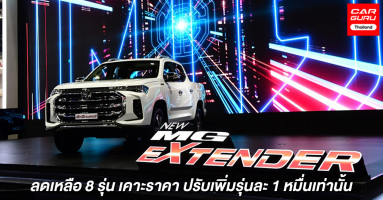 MG เปิดราคา NEW EXTENDER กระบะพันธุ์ยักษ์โฉมใหม่แล้วในงานมอเตอร์ โชว์ 2021