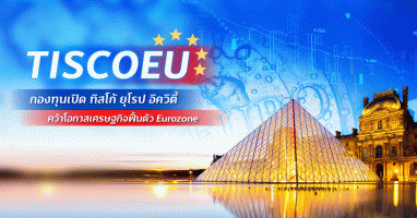 TISCOEU กองทุนเปิด ทิสโก้ ยุโรป อิควิตี้ คว้าโอกาสเศรษฐกิจฟื้นตัว Eurozone