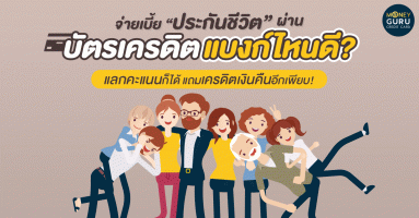 จ่าย "เบี้ยประกันชีวิต" ผ่าน "บัตรเครดิต" แบงก์ไหนดี? แลกคะแนนก็ได้ แถมเครดิตเงินคืนอีกเพียบ!