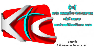 หุ้นกู้บริษัท บัตรกรุงไทย จำกัด (มหาชน) เปิดจองซื้อ 10-11 และ 13 ส.ค. 58