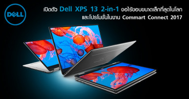 Dell XPS 13 2-in-1 จอไร้ขอบขนาดเล็กที่สุดในโลก และโปรโมชั่นในงาน Commart Connect 2017
