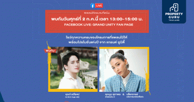 แกรนด์ ยูนิตี้ ชวน "บูม-สุภาพร" และแขกพิเศษพาทัวร์ "เดนิม จตุจักร" เปิดตัวแคมเปญ "แพลนให้ครบ จบที่เดนิม"