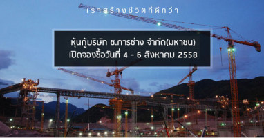 หุ้นกู้ ช.การช่าง เปิดจองซื้อ 4 - 6 สิงหาคม 58