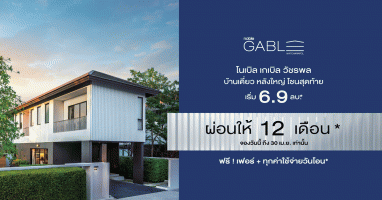 "โนเบิล เกเบิล วัชรพล" บ้านสไตล์ญี่ปุ่น หลังใหญ่ โซนสุดท้าย เริ่ม 6.9 ล้านบาท* ผ่อนให้ 12 เดือน วันนี้ - 30 เม.ย. นี้ เท่านั้น