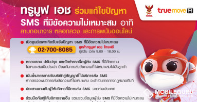 TrueMove H เผยดำเนินการปิดกั้น SMS ที่มีข้อความไม่เหมาะสมอย่างต่อเนื่อง พร้อมขานรับนโยบาย กสทช. ร่วมมือกับผู้ให้บริการทุกค่าย เพื่อประโยชน์ของผู้บริโภคชาวไทย
