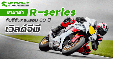 ยามาฮ่า R-series กับสีสันครบรอบ 60 ปี เวิลด์จีพี