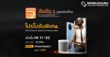 Xiaomi จัดโปรโมชันพิเศษสมาร์ตโฟนรุ่นฮิต Mi 11, Redmi Note 10S และ Redmi 9T วันที่ 15 - 30 ก.ย. นี้