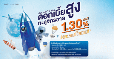 เงินฝากประจำ 12 เดือน ดอกเบี้ยสูงทะลุจักรวาล 1.30% ต่อปี จาก ธ.ไทยเครดิต