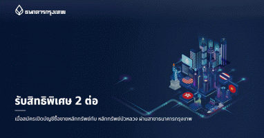 รับสิทธิพิเศษ 2 ต่อ เมื่อสมัครเปิดบัญชีซื้อขายหลักทรัพย์กับ หลักทรัพย์บัวหลวง ผ่านสาขาธนาคารกรุงเทพ