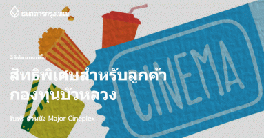 สมัครและ Log on บริการบัวหลวง เอ็มแบงก์กิ้ง พร้อมผูกบัญชีกองทุน รับฟรี! ตั๋วหนัง Major Cineplex