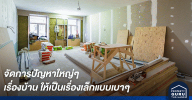 จัดการปัญหาใหญ่ๆ เรื่องบ้าน ให้เป็นเรื่องเล็กแบบเบาๆ จาก ยิปซัมตราช้าง