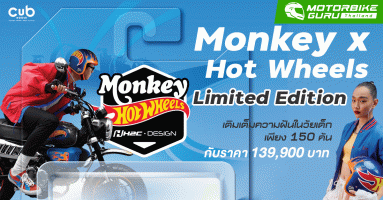 Honda เติมเต็มความฝันในวัยเด็กร่วมมือกับ Hot Wheels เปิดตัว Monkey x Hot Wheels Limited Edition ในราคา 139,900 บาท