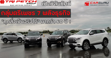 เปิดวิสัยทัศน์ กลุ่มตรีเพชร 7 พลังธุรกิจ ระดับซูเปอร์เฟิร์สคลาสกว่า 60 ปี "ทุกสิ่งเป็นจริงได้"