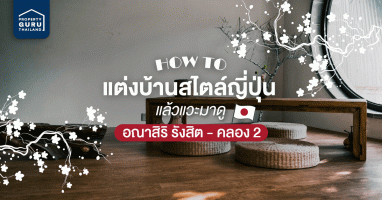 แต่งบ้านอย่างไรให้ดูเป็นบ้านสไตล์ญี่ปุ่น ? แล้วแวะมาดูโครงการ อณาสิริ รังสิต - คลอง 2 บ้านสไตล์ญี่ปุ่นจากแสนสิริ