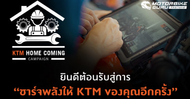 KTM ชวนลูกค้า นำรถเช็กสภาพฟรี พร้อมมอบแคมเปญพิเศษ KTM Home Coming แถมส่วนลดค่าอะไหล่อีกต่อ