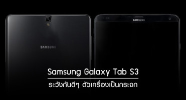 หลุดภาพจริง Samsung Galaxy Tab S3 ระวังกันดีๆ ตัวเครื่องเป็นกระจก!