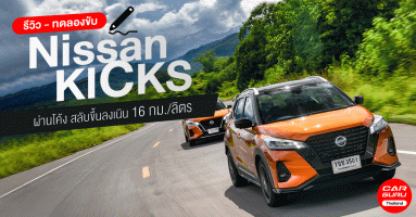 รีวิว - ทดลองขับ Nissan KICKS รถยนต์ e-POWER ตัวแรง บนเส้นทางกรุงเทพฯ-กาญจนบุรี ผ่านโค้งสลับขึ้นลงเนิน 16 กม./ลิตร
