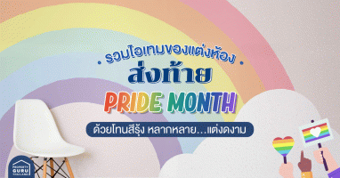 รวมไอเทมของแต่งห้องส่งท้าย "Pride Month" ด้วยโทนสีรุ้ง หลากหลาย...แต่งดงาม