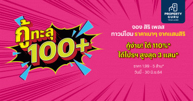 กู้ทะลุ 100+ จองทาวน์โฮมสิริเพลส จากแสนสิริ กูุ้ง่าย ทะลุ 100+ เริ่ม 1.99 - 5 ล้านบาท*