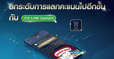 แลกคะแนนสะสมซิตี้ รีวอร์ด เป็นไอเท็มสุดฮิตจากแบรนด์ดังได้เพียงปลายนิ้ว กับบัตรเครดิตซิตี้แบงก์