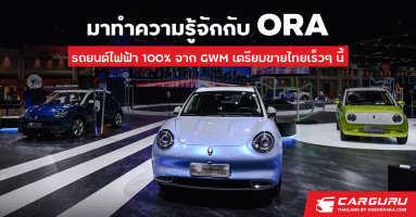 ทำความรู้จักกับ ORA แบรนด์รถยนต์ไฟฟ้า 100% จาก เกรท วอลล์ มอเตอร์ ที่เตรียมจะทำตลาดในไทย ด้วยเทคโนโลยีอัจฉริยะและการขับขี่แห่งอนาคต