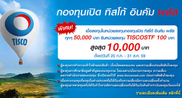 รับฟรี! หน่วยลงทุน TISCOSTF 100 บาท เมื่อลงทุนในกองทุนเปิด ทิสโก้ อินคัม พลัส ครบทุก 50,000 บาท