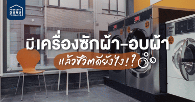 มีเครื่องซักผ้า-อบผ้า แล้วชีวิตดียังไง!? พร้อมแนะนำ 5 เครื่อง ราคาไม่เกิน 3 หมื่นบาท!