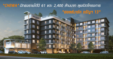 "CHEWA" ปักธงรายได้ปี 61 แตะ 2,400 ล้านบาท ลุยเปิดโครงการ "ฮอลล์มาร์ค จรัญฯ 13"