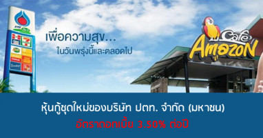 หุ้นกู้ บมจ. ปตท. เปิดจองซื้อวันที่ 8-9, 12 และ 14-16 ต.ค. 58