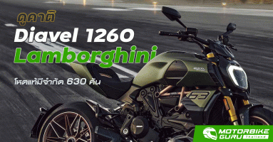 ดูคาติ Diavel 1260 Lamborghini โหดแท้มีจำกัด 630 คัน