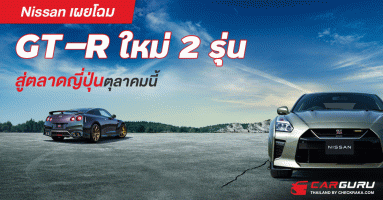 Nissan เผยโฉม GT-R ใหม่ 2 รุ่น สู่ตลาดญี่ปุ่นตุลาคมนี้