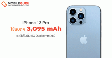 iPhone 13 Pro ถูกแกะดูภายในพบใช้แบตเตอรี่ขนาด 3,095 mAh และชิปโมเด็ม 5G Qualcomm X60
