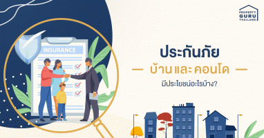 ไขข้อข้องใจ "ประกันภัยบ้าน-คอนโด" มีกี่แบบ และมีประโยชน์อะไรกับเราบ้าง?