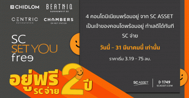 เอสซี แอสเสท มอบแคมเปญสุดพิเศษกับ 4 คอนโดทำเลดี SC Set You "FREE" อยู่ฟรี 2 ปี