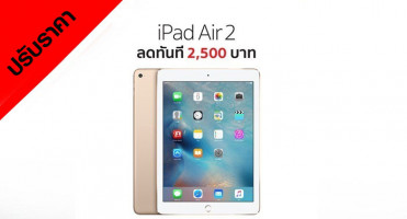 iPad Air 2 ปรับราคาลงถึง 2,500 บาท!!