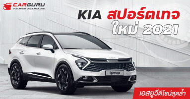 KIA สปอร์ตเทจ ใหม่ 2021 เอสยูวีดีไซน์สุดล้ำ