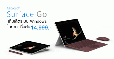 Microsoft Surface Go แท็บเล็ตระบบ Windows ที่บางและเบาที่สุด ในราคาที่ประหยัดกว่าเดิม