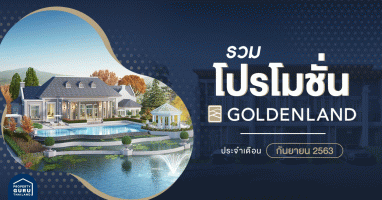 รวม โปรโมชั่น จาก โกลเด้นแลนด์ ประจำเดือน กันยายน 2563